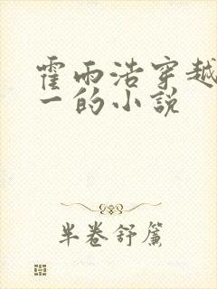 霍雨浩穿越斗罗一的小说