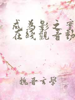 成为影之实力者在线观看动漫第二季