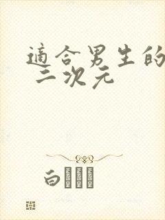 适合男生的头像 二次元