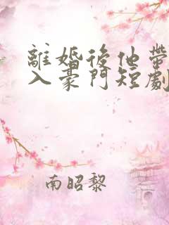 离婚后他带崽嫁入豪门短剧免费看