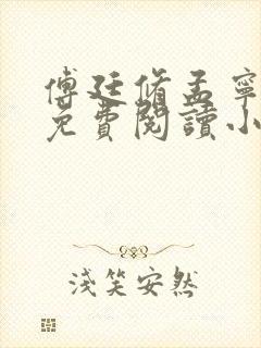 傅廷修孟宁章节免费阅读小说