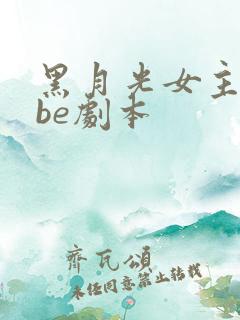 黑月光女主拿稳be剧本