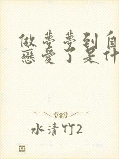 做梦梦到自己谈恋爱了是什么意思