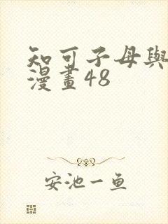 知可子母与鸟君漫画48