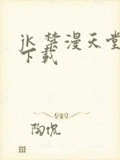 jk 禁漫天堂下载