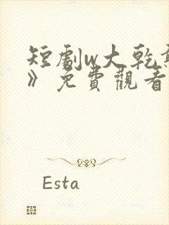 短剧w大乾憨婿》免费观看