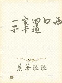 一家四口两个儿子卡通