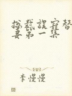 总裁误宠替身甜妻第一集