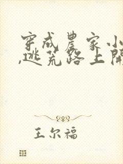 穿成农家小福宝,逃荒路上开挂了全