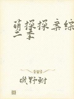 萌探探案综艺第二季