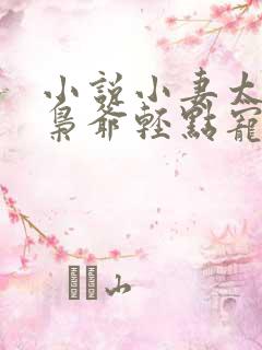 小说小妻太娇嫩枭爷轻点宠在线阅读