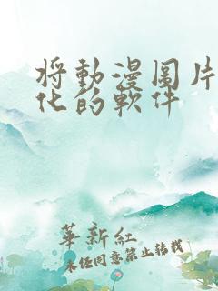 将动漫图片真人化的软件