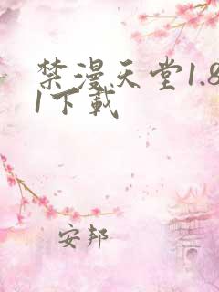 禁漫天堂1.81下载