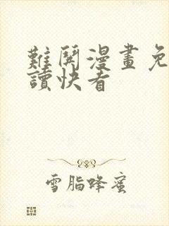 难哄漫画免费阅读快看