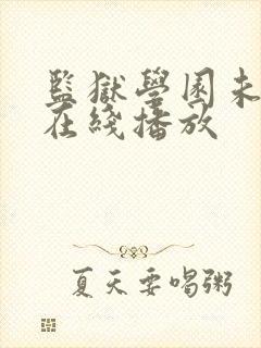 监狱学园未删减在线播放