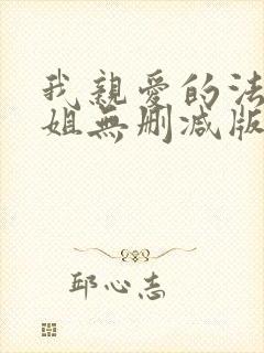 我亲爱的法医小姐无删减版