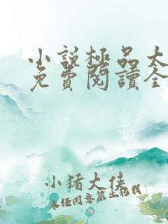 小说极品太子爷免费阅读全本