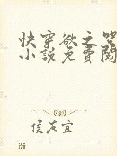 快穿欲之咒清衫小说免费阅读笔趣阁