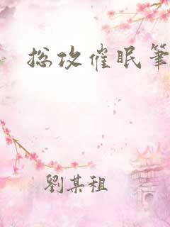 总攻催眠笔趣阁