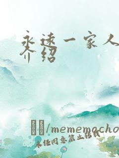 永远一家人剧情介绍