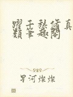 跃千愁修真界败类笔趣阁