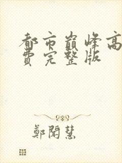 都市巅峰高手免费完整版