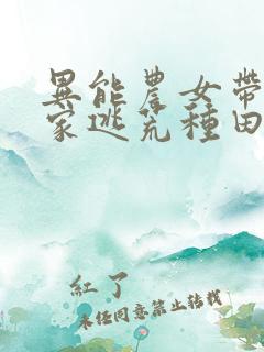 异能农女带着全家逃荒种田无弹窗