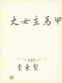大女主马甲爽文