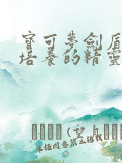 宝可梦剑盾值得培养的精灵