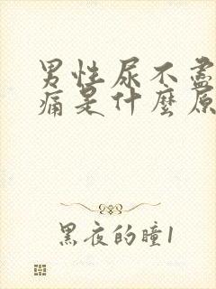 男性尿不尽有点痛是什么原因