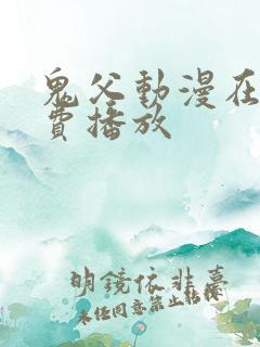 鬼父动漫在线免费播放