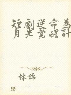 短剧逆命为光白月光觉醒计划免费观看