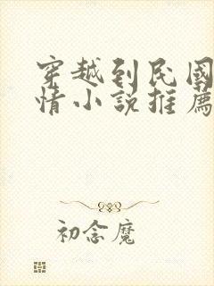 穿越到民国的言情小说推荐