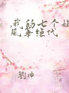 ,我的七个姐姐风华绝代