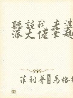 听说我老婆是反派大佬笔趣阁