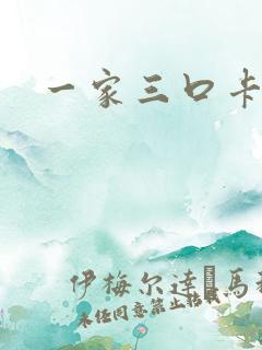 一家三口卡通图