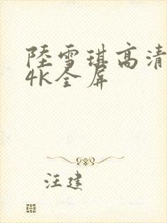 陆雪琪高清壁纸4k全屏