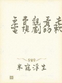 免费观看老妇人电视剧的软件推荐