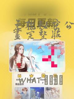 免耽秘密公馆漫画完整版