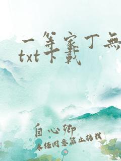 一等家丁无删减txt下载