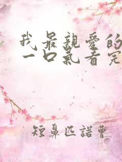 我最亲爱的短剧一口气看完