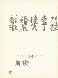 离婚后豪门前夫彻底失了控时漾txt下载