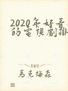 2020年好看的电视剧排行榜前十名