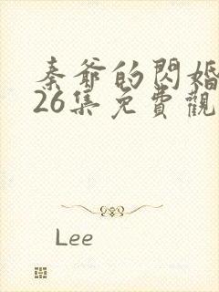 秦爷的闪婚短剧26集免费观看全集