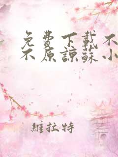 免费下载不复合不原谅苏小姐独美小说全文