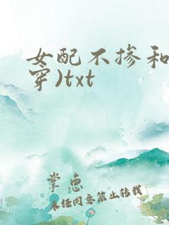 女配不掺和(快穿)txt