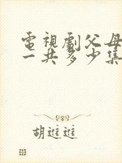 电视剧父母爱情一共多少集