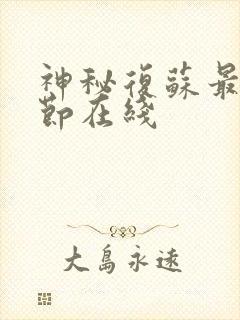 神秘复苏最新章节在线