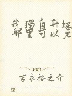 我独自升级漫画哪里可以免费看