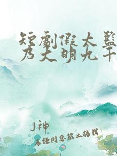 短剧假太监,我乃大明九千岁